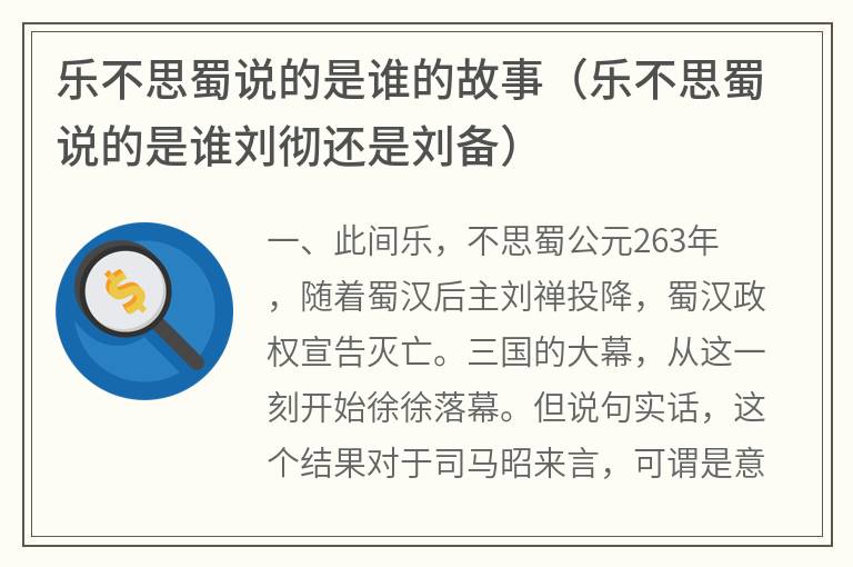 乐不思蜀说的是谁的故事（乐不思蜀说的是谁刘彻还是刘备）