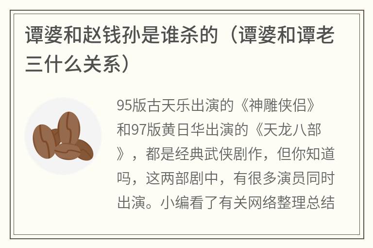 谭婆和赵钱孙是谁杀的（谭婆和谭老三什么关系）