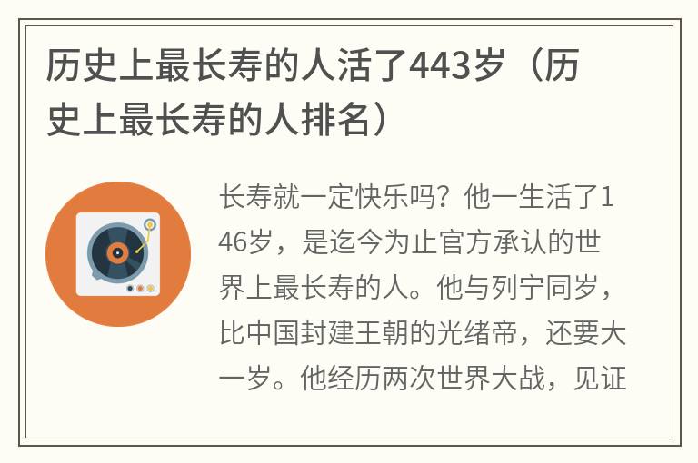 历史上最长寿的人活了443岁（历史上最长寿的人排名）