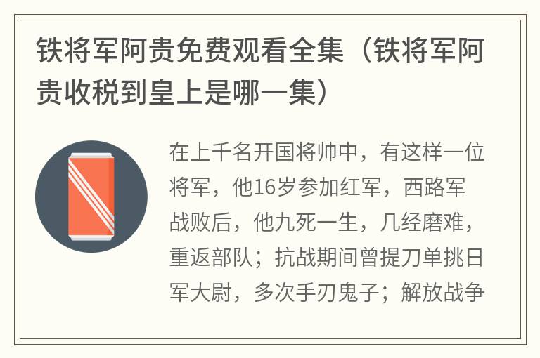 铁将军阿贵免费观看全集（铁将军阿贵收税到皇上是哪一集）