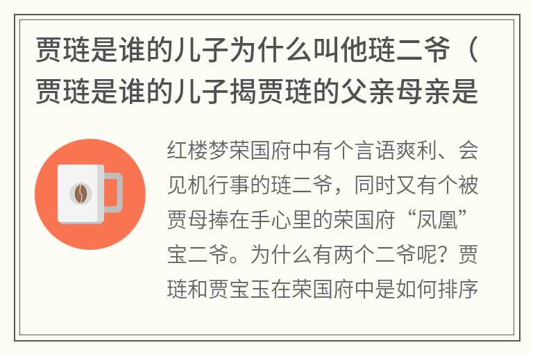 贾琏是谁的儿子为什么叫他琏二爷（贾琏是谁的儿子揭贾琏的父亲母亲是谁）