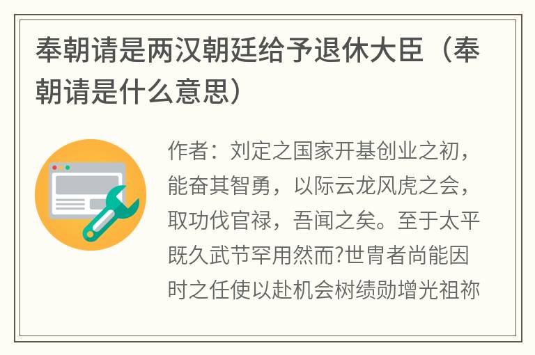 奉朝请是两汉朝廷给予退休大臣（奉朝请是什么意思）