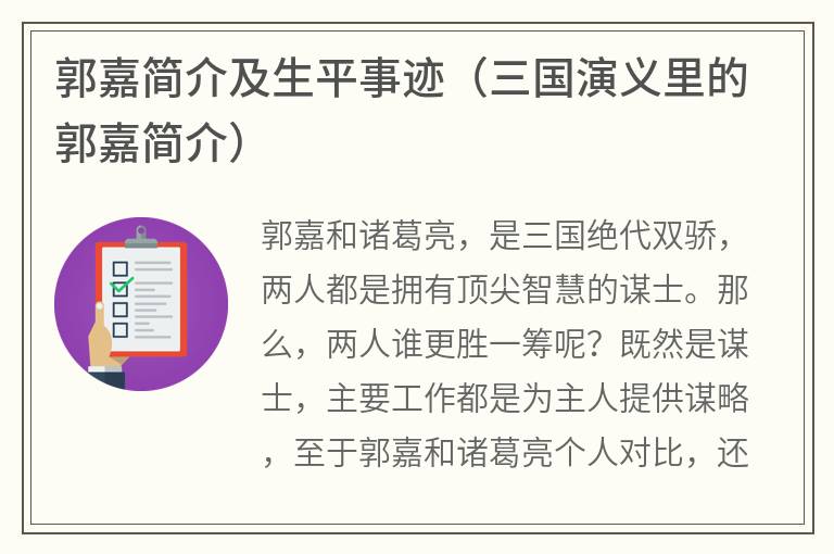 郭嘉简介及生平事迹（三国演义里的郭嘉简介）