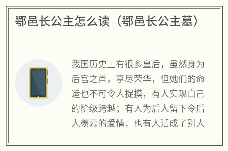 鄂邑长公主怎么读（鄂邑长公主墓）