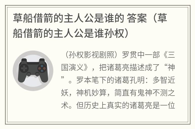 草船借箭的主人公是谁的 答案（草船借箭的主人公是谁孙权）