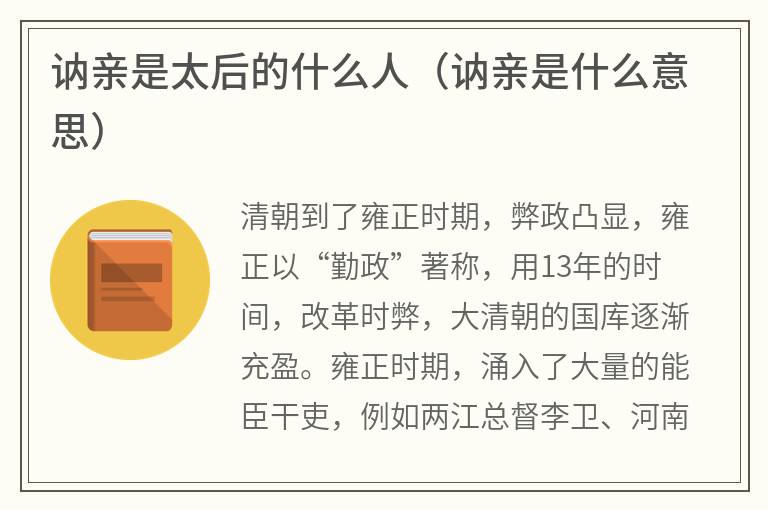 讷亲是太后的什么人（讷亲是什么意思）