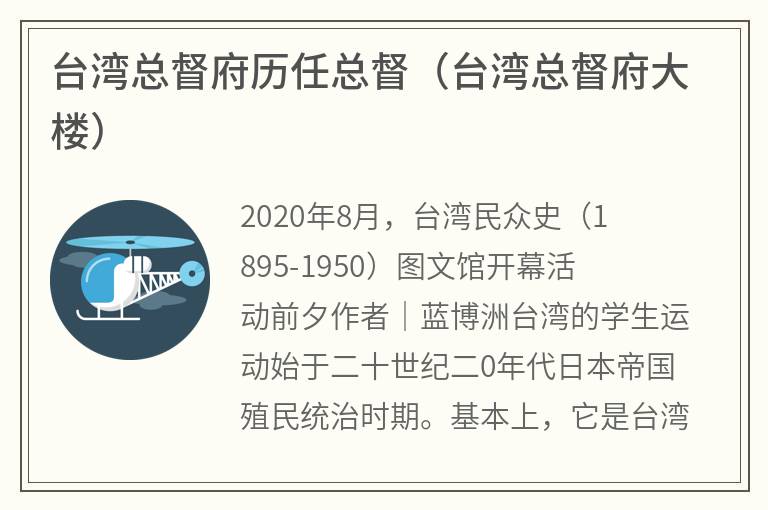 台湾总督府历任总督（台湾总督府大楼）