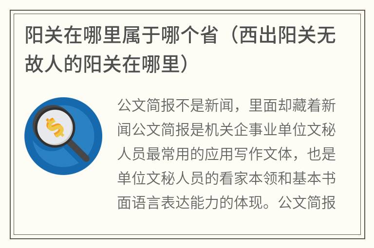 阳关在哪里属于哪个省（西出阳关无故人的阳关在哪里）