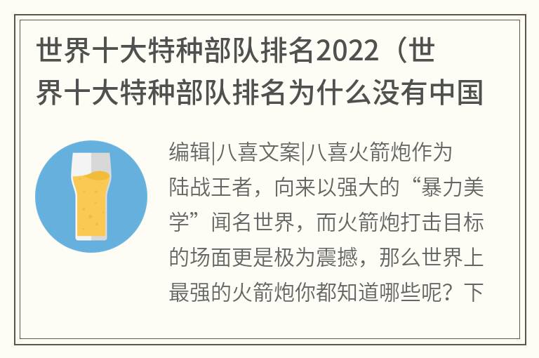 世界十大特种部队排名2022（世界十大特种部队排名为什么没有中国）