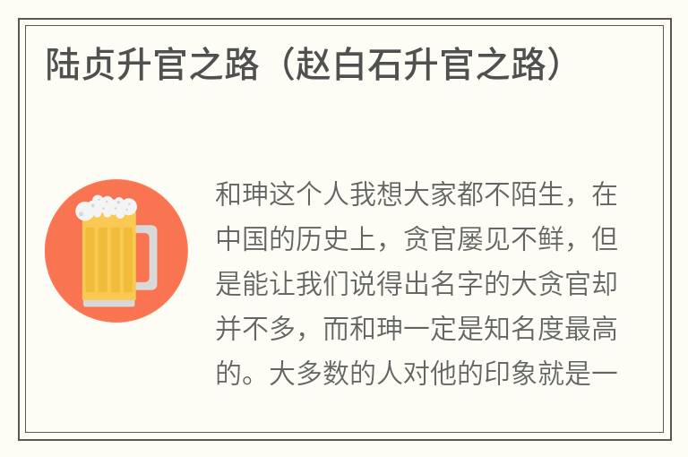 陆贞升官之路（赵白石升官之路）