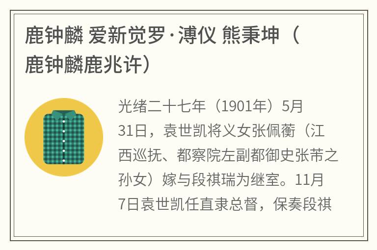 鹿钟麟 爱新觉罗·溥仪 熊秉坤（鹿钟麟鹿兆许）