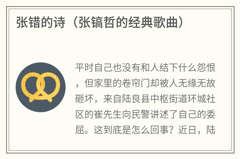 张错的诗（张镐哲的经典歌曲）