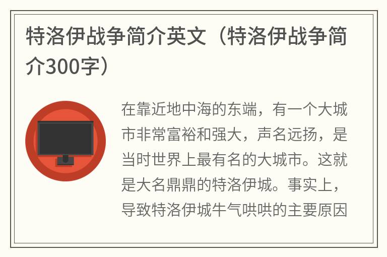 特洛伊战争简介英文（特洛伊战争简介300字）