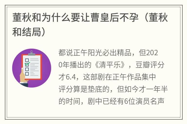 董秋和为什么要让曹皇后不孕（董秋和结局）