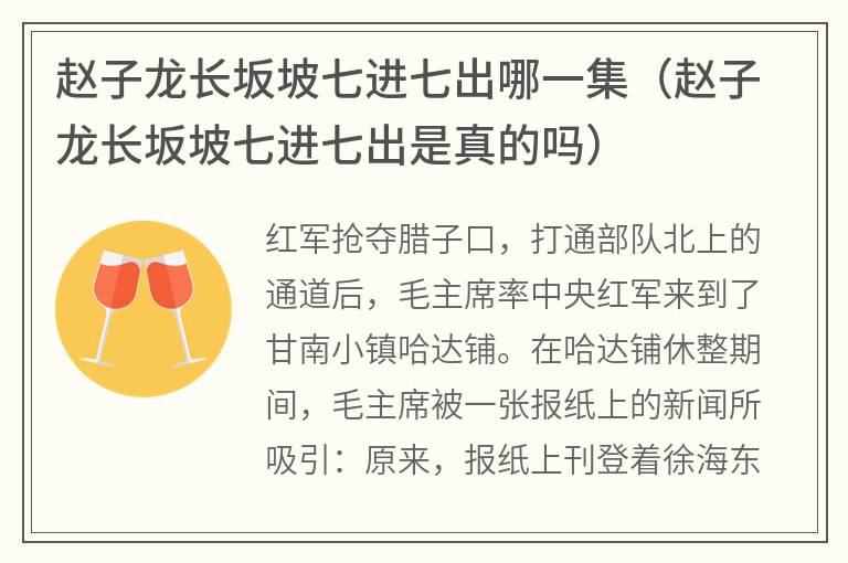 赵子龙长坂坡七进七出哪一集（赵子龙长坂坡七进七出是真的吗）