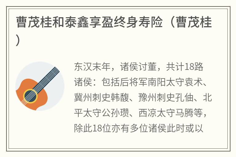 曹茂桂和泰鑫享盈终身寿险（曹茂桂）