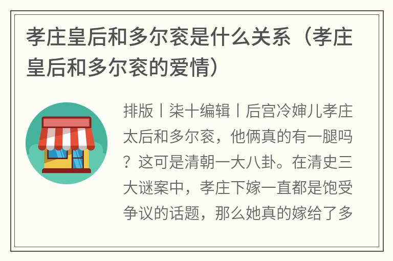 孝庄皇后和多尔衮是什么关系（孝庄皇后和多尔衮的爱情）