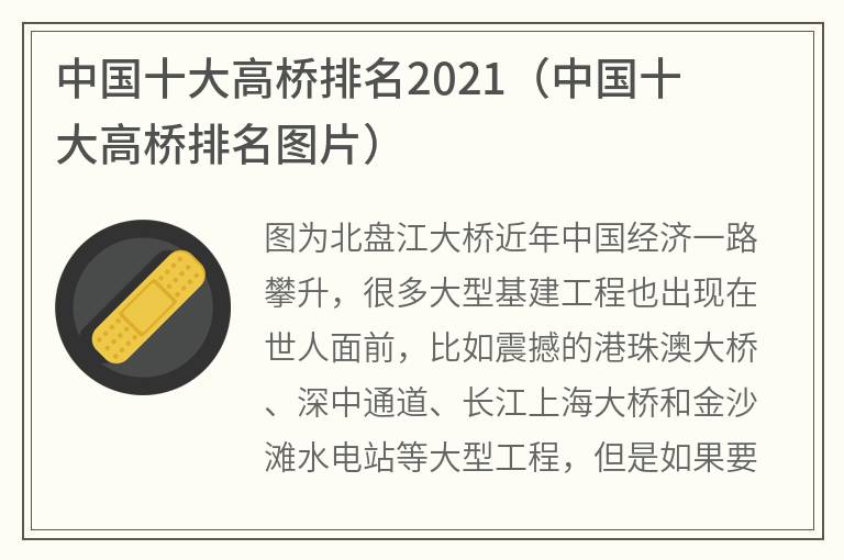 中国十大高桥排名2021（中国十大高桥排名图片）