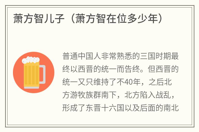 萧方智儿子（萧方智在位多少年）