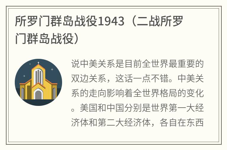 所罗门群岛战役1943（二战所罗门群岛战役）