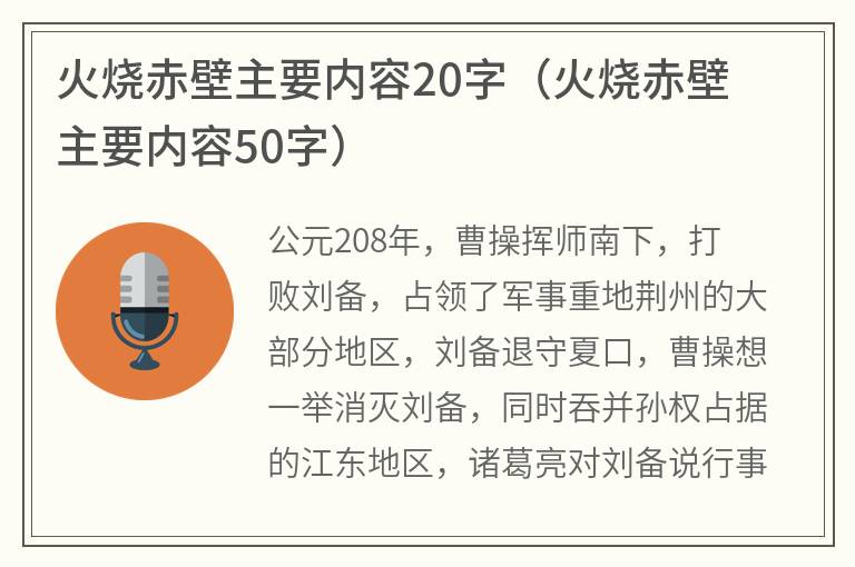 火烧赤壁主要内容20字（火烧赤壁主要内容50字）