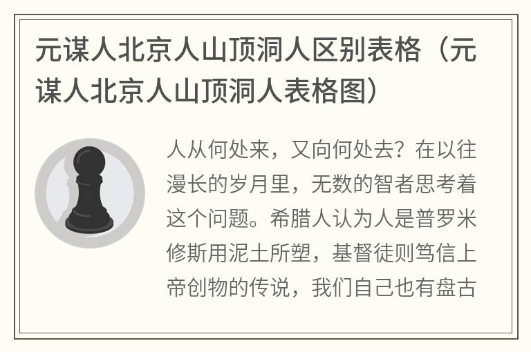 元谋人北京人山顶洞人区别表格（元谋人北京人山顶洞人表格图）
