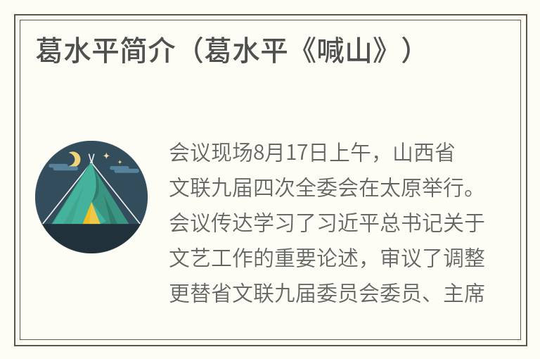 葛水平简介（葛水平《喊山》）