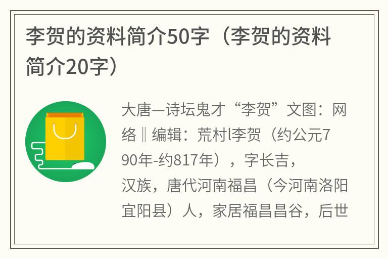 李贺的资料简介50字（李贺的资料简介20字）