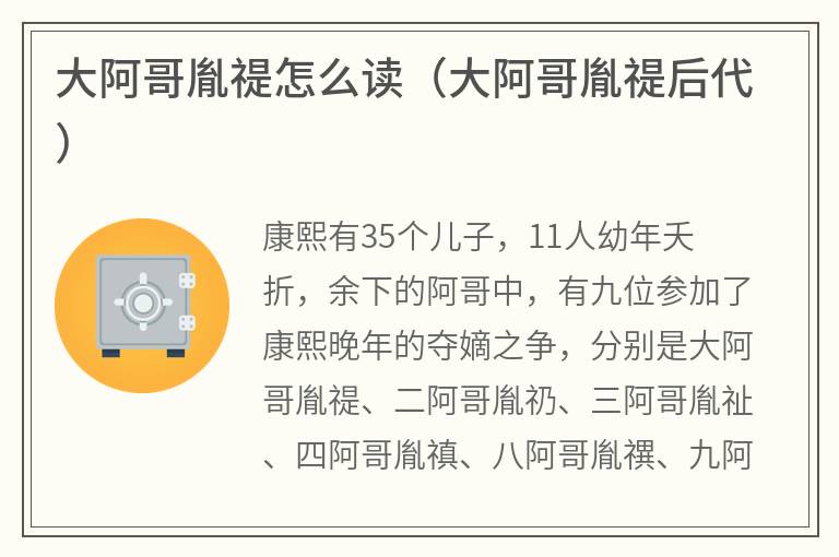 大阿哥胤禔怎么读（大阿哥胤禔后代）