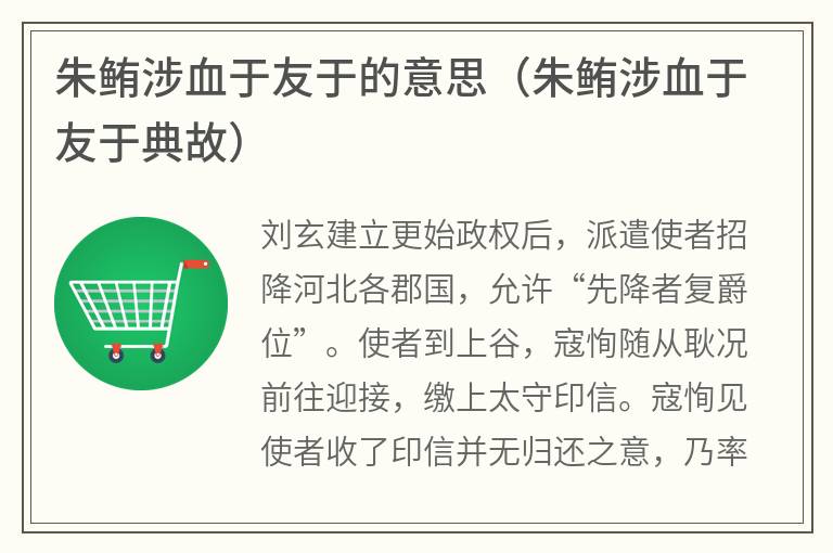 朱鲔涉血于友于的意思（朱鲔涉血于友于典故）