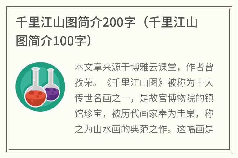 千里江山图简介200字（千里江山图简介100字）