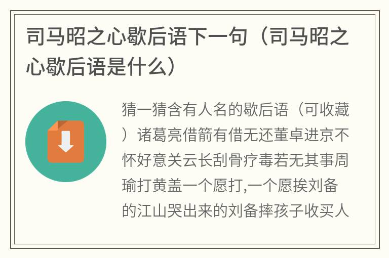 司马昭之心歇后语下一句（司马昭之心歇后语是什么）