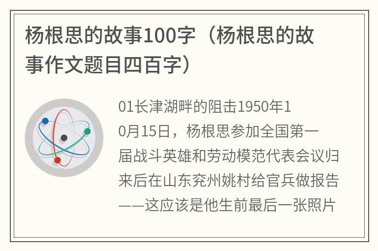 杨根思的故事100字（杨根思的故事作文题目四百字）