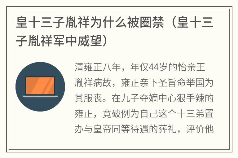 皇十三子胤祥为什么被圈禁（皇十三子胤祥军中威望）