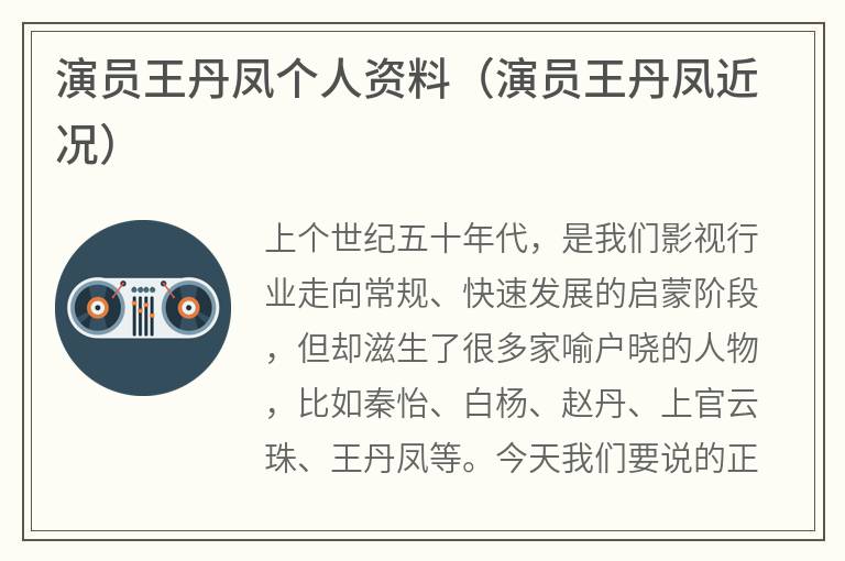 演员王丹凤个人资料（演员王丹凤近况）