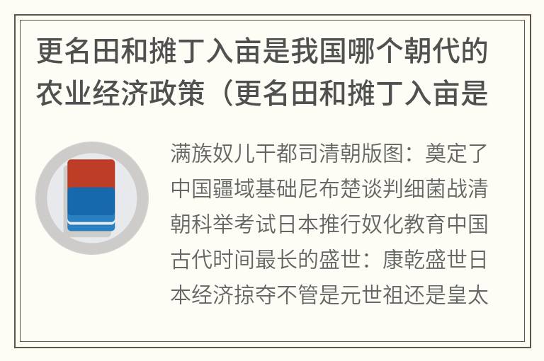 更名田和摊丁入亩是我国哪个朝代的农业经济政策（更名田和摊丁入亩是什么）