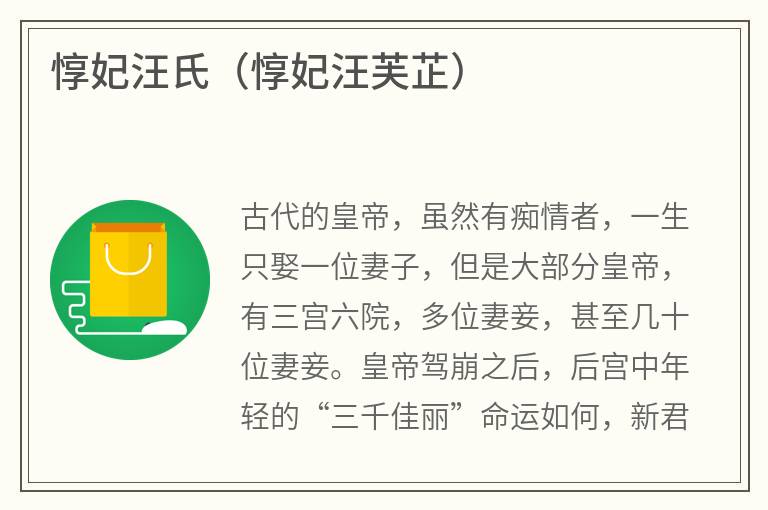 惇妃汪氏（惇妃汪芙芷）