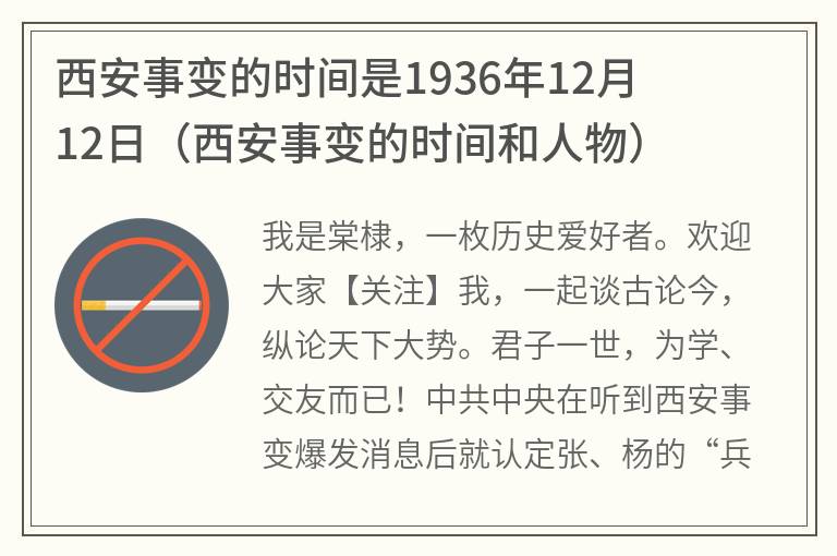 西安事变的时间是1936年12月12日（西安事变的时间和人物）