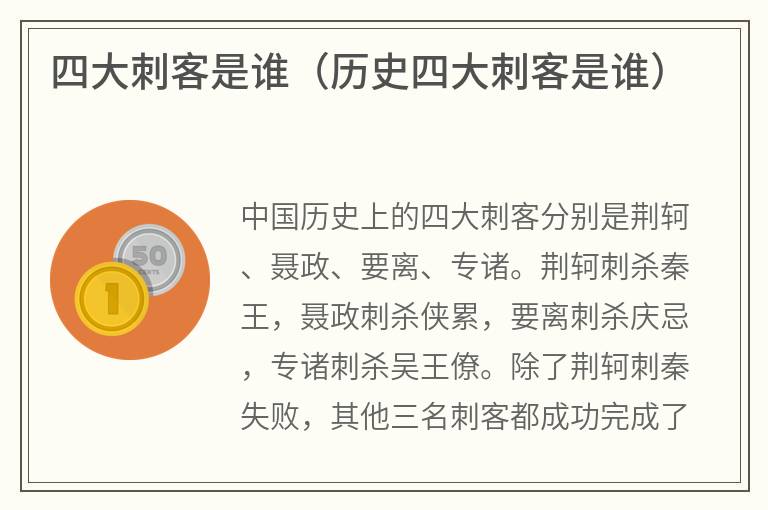 四大刺客是谁（历史四大刺客是谁）