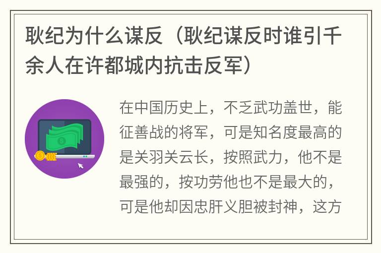 耿纪为什么谋反（耿纪谋反时谁引千余人在许都城内抗击反军）