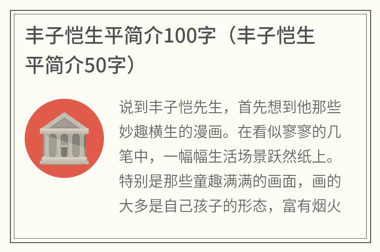 丰子恺生平简介100字（丰子恺生平简介50字）