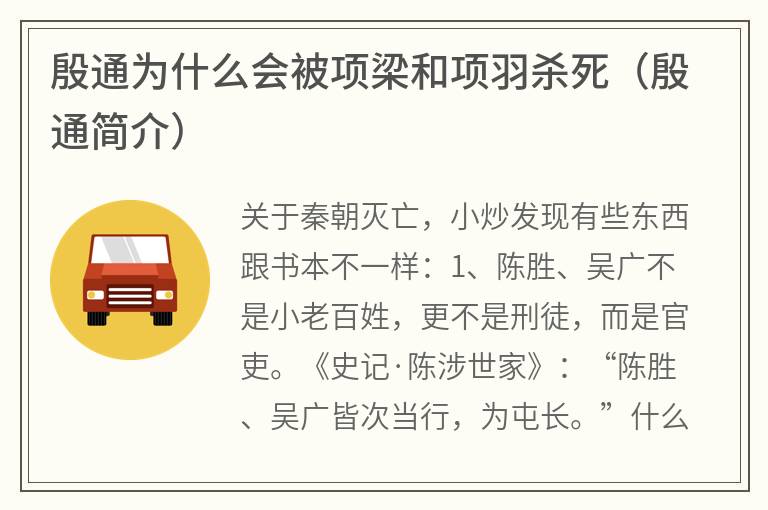 殷通为什么会被项梁和项羽杀死（殷通简介）