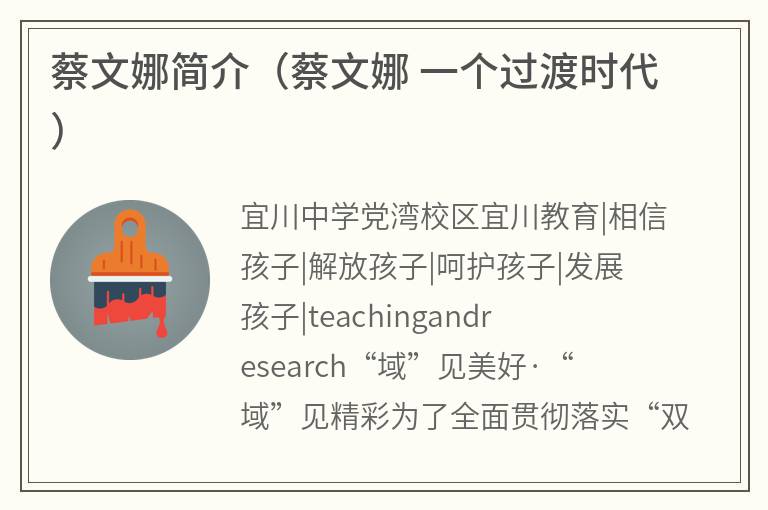 蔡文娜简介（蔡文娜一个过渡时代）