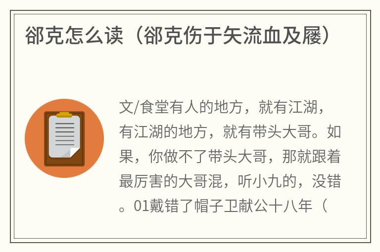 郤克怎么读(郤克伤于矢流血及屦) 郤克怎么读(郤克伤于矢流血及屦)