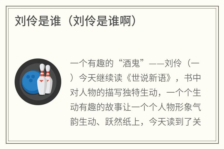 刘伶是谁（刘伶是谁啊）