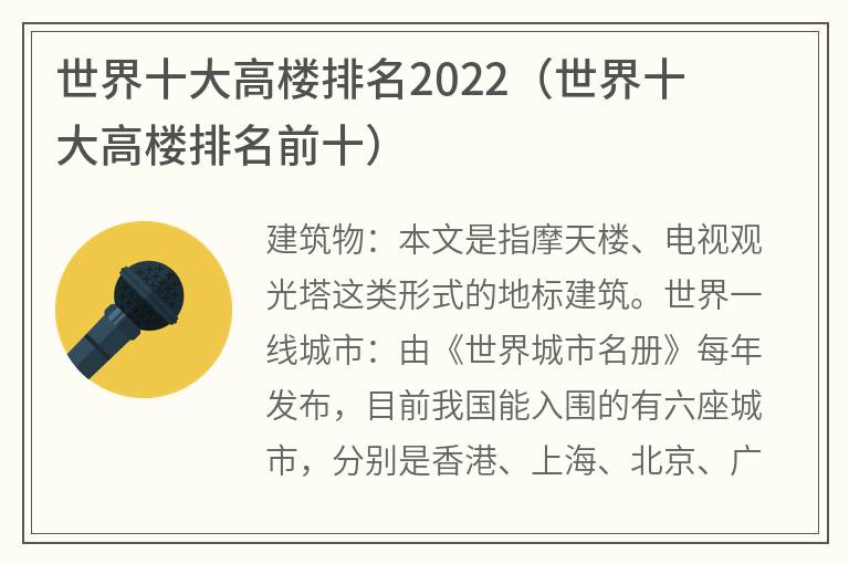 世界十大高楼排名2022（世界十大高楼排名前十）