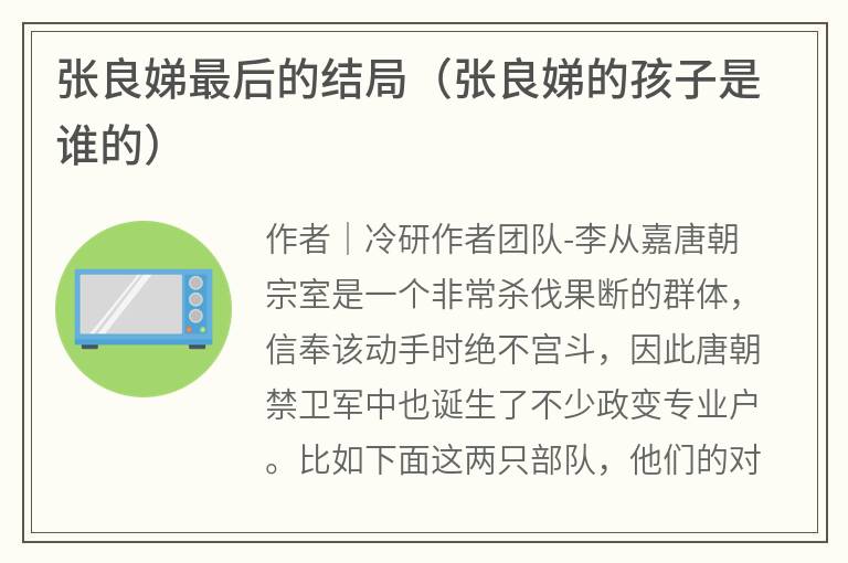 张良娣最后的结局（张良娣的孩子是谁的）