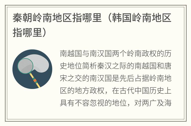 秦朝岭南地区指哪里（韩国岭南地区指哪里）