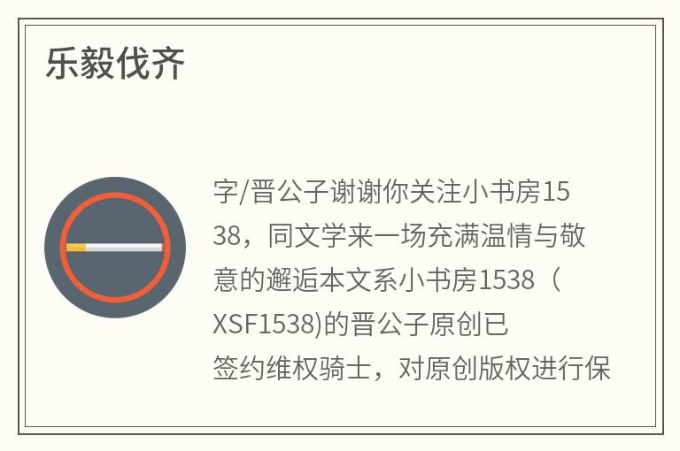 乐毅伐齐