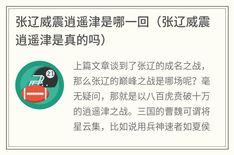 张辽威震逍遥津是哪一回(张辽威震逍遥津是真的吗) 张辽威震逍遥津是哪一回(张辽威震逍遥津是真的吗)